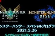 【速報】「モンハンライズ」に『バルファルク』『ヌシ・ジンオウガ』登場、アプデ配信は本日5/27！「モンハンライズ」、「モンハンストーリーズ2」発表内容まとめ