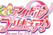 【速報】プリキュア、ついにアイドル物になるｗｗｗｗｗｗｗ