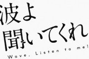 「波よ聞いてくれ」第12話感想 大地震にもラジオの波は途切れない！ミナレもマキエも前に進む、皆のこれからが観たくなる最終回！！