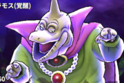 【ドラクエウォーク】魔王バラモス(覚醒)、攻略動画まとめ