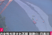 【水難】親子3人で魚釣り、娘が流され行方不明。父親「『ギャー』という声で気がつくと娘が流されていた」。和歌山県の日高川