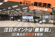【にじさんじ】えにまが 記事公開！ANYCOLOR 新スタジオ徹底調査 3Dスタジオ編　注目ポイントは「最新鋭」、3D演出の最前線を取材