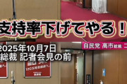 【衝撃】どこかのマスコミさん、高市氏会見前に「支持率下げてやる」「支持率下げるような写真しか出さねーぞ」と言っている音声がうっかり拾われてしまい大大大炎上（証拠動画あり）