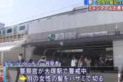 大塚駅で複数の女性の髪を切り持ち帰っていた男を逮捕
