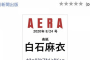 【乃木坂46】白石麻衣が『AERA』表紙に抜擢ｷﾀ━━━━(ﾟ∀ﾟ)━━━━!!!