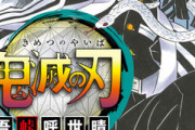 【速報】鬼滅の刃の売り上げ、とんでもない記録を作ってしまう