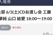 【朗報】表参道 AKBコラボカフェ CDお渡しサイン会 ・18期生 完売のお知らせ (´∀｀)