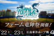 【朗報】中日さん、二軍の始球式にとんでもない大物グラビアアイドルを呼んでしまう