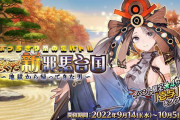 『Fate/Grand Order』ぐだぐだ新イベのイベ鯖は「壱与」！限定召喚に「千利休」「山南敬助」も新登場！