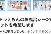 【朗報】普通の女の子達「ドラえもんの中止を求めて署名します！風呂覗きは犯罪！」? （※画像あり）