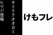 「けものフレンズ３」にタイリクオオカミとヒツジが登場決定