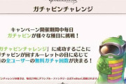 【グラブル】ガチャピンルーレットは手動ではなく電子式、録画なのも相まって出来レイベント感が騎空士の間に漂い始める…