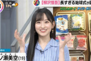 【乃木坂46】一ノ瀬美空 実況『ううううう～　アバヨ！』可愛すぎる柳沢慎吾.gif【THE TIME,】