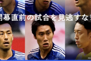 【朗報】本日22:40、サッカー日本代表 vs カナダ代表…