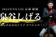 【悲報】古市憲寿氏「統一叩きすぎると、山上容疑者の目論見通りになる！」泉谷しげる氏「何いってんだこいつ？統一教会で苦しんでる人がいるんだよ！」