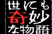 世にも奇妙な物語「イキすぎた男」