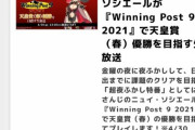 ニュイのウイポ2021実況inニコ生　見事春天優勝！！