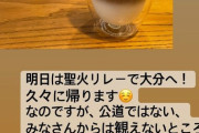 指原莉乃さん、聖火リレーについて呼びかける