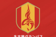 名古屋、観戦者の違反行為に対する処分を発表…当該者1名を無期限の入場禁止に