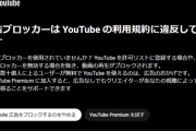 広告ブロッカーの利用は、Youtubeの利用規約で認められていません。