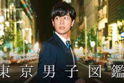 東京男子図鑑とかいうドラマｗｗｗｗｗｗ