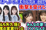 賀喜遥香、清宮レイ、田村真佑の家によく遊びに行ってとある事に気付く柴田柚菜と林瑠奈【文字起こし】乃木坂46