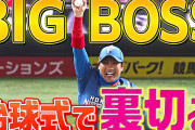 BIGBOSSこと新庄剛志、開幕戦始球式で打席に立ち投球を捕球してしまうｗｗｗｗｗｗｗｗｗｗｗｗ