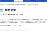 【良スレ】厚労省「成人の睡眠時間は“６時間以上”が目安」皆は何時間眠れてる？