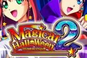 マジカルハロウィン「キャラS、楽曲S、声優S、ゲーム性S」