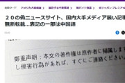 【速報】報道系サイトの中華コピーが複数出現「内容も名称も全て一緒」専門家「敵対勢力を混乱させる「影響工作」を準備しているのかも」5ch「開戦準備」