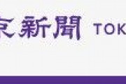 【東京新聞】「永住資格取り消し」規定、韓国人や中国人団体が見直し要望「選ばれない国」になれば「日本にも不利益」[7/22]  [右大臣・大ちゃん之弼★]