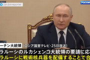 プーチン大統領声明「ベラルーシに核兵器を配備する」…ルカシェンコ政権と合意！