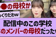 配信中のこの学校、あのメンバーの母校だったw【乃木坂工事中・乃木坂46・乃木坂配信中】