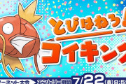 ポケモン大会「とびはねろ！コイキング」開催！ポケモン2匹で行うダブルバトルで、コイキング選出必須！