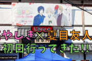 「夏目友人帳×花やしき」初日に一人で行ってきた！謎解きもエビフライバーガーもたっぷり堪能