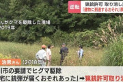【市の要請】クマ駆除の男性ハンター敗訴　公安「住宅に銃弾が届くおそれ」男性「背後は斜面だから、ない」→高裁「でも熊を貫通して銃弾が壁に跳ね返ったら？ん？」
