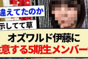 【スタ誕LIVE】オズワルド伊藤に注意する5期生メンバーww【乃木坂46・乃木坂スター誕生・中西アルノ】