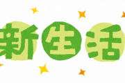 新生活や！冷蔵庫と洗濯機買わなきゃ←これwwwwwww