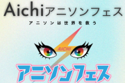 『Aichiアニソンフェス』が開幕直前に突然の中止発表 「運営側の不手際により…深くお詫び」