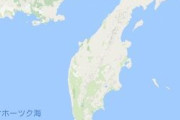 【ロシア】カムチャツカ半島周辺海域に生息する海洋生物の９５％が死ぬ　有毒物質流出か