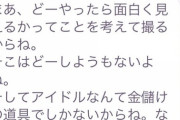 NGT運営『アイドルなんて金儲けの道具でしかないからね』中井りかブチ切れ告発
