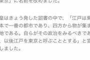 日本の都が京→東になった理由って何？