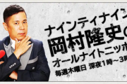 【ラジオ】岡村隆史の反省に反響約３００件　「ご意見の大多数は『理解』や『再起に期待』」とニッポン放送