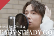声優・鈴木達央さんが「CrosSing」参戦！『ハガレン』OP「READY STEADY GO」を冬場に半袖歌唱