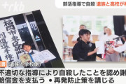 福岡の剣道部女子高生、顧問男性教師に30分以上蹴られ踏まれ足の爪が剥げ全身アザだらけになり自殺（画像あり）