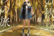 ラノベ「琥珀の秋、0秒の旅」予約開始！世界の時間が止まるとき、二人の旅が始まる