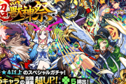 【モンスト】「単発で”ヤバいの”来た」『超・獣神祭』開幕！！ガチャ結果まとめ