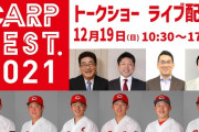 【実況】カープフェス2021！選手＆OBトークショー【ライブ配信】