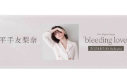 平手友梨奈、待望の再始動　新曲『bleeding love』10・16配信…事務所移籍後初の新曲