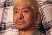 【悲報】松本人志さんの年収、エグ過ぎる
